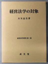 経営法学の対象  経営法学研究 第２巻
