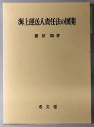 海上運送人責任法の展開