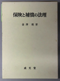 保険と補償の法理