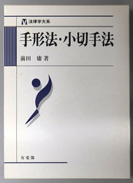 手形法・小切手法 法律学大系