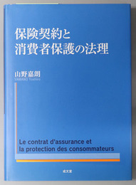 保険契約と消費者保護の法理