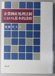 企業倒産処理法制における基本的諸相 