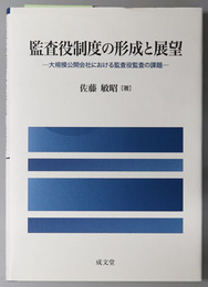 監査役制度の形成と展望  大規模公開会社における監査役監査の課題