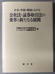 日本・中国・韓国における会社法・証券取引法の変革と新たなる展開