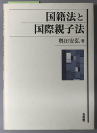 国籍法と国際親子法