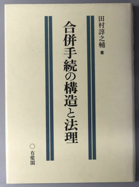 中世浄土教者の伝道とその特質 真宗伝道史研究・序説( 高山 秀嗣