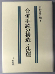 合併手続の構造と法理