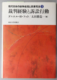 現代日本の紛争処理と民事司法 ３：裁判経験と訴訟行動