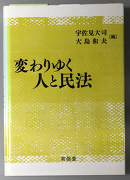 変わりゆく人と民法