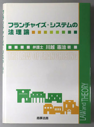 フランチャイズ・システムの法理論