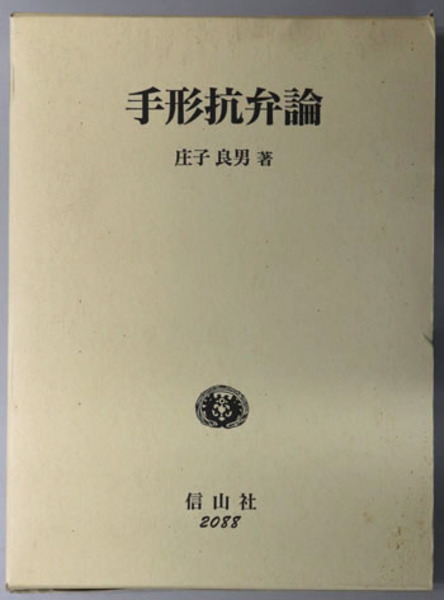 豊富な商品から 日本の協同体 和歌森太郎著作集 和歌森太郎著作集刊行 第1巻( その他