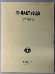 手形抗弁論 