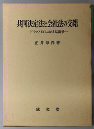 共同決定法と会社法の交錯 ドイツとＥＣにおける論争