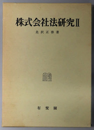 株式会社法研究