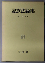 家族法論集