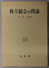 株主総会の理論
