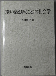 老い衰えゆくことの社会学