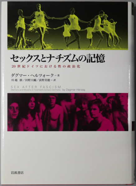 【中古本】セックスとナチズムの記憶 : 20世紀ドイツにおける性の政治化 セックスとナチズムの記憶 20世紀ドイツにおける性の政治化
