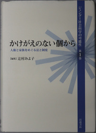 かけがえのない個から 人権と家族をめぐる法と制度（ジェンダー社会科学の可能性 第１巻）