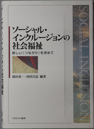 ソーシャル・インクルージョンの社会福祉 新しい〈つながり〉を求めて