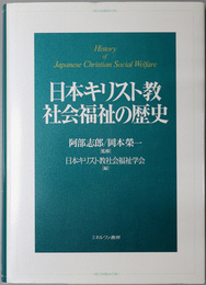 日本キリスト教社会福祉の歴史