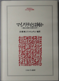 マイノリティとは何か 概念と政策の比較社会学（ＭＩＮＥＲＶＡ人文・社会科学叢書１２４）