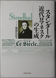 スタンダール近代ロマネスクの生成 南山大学学術叢書