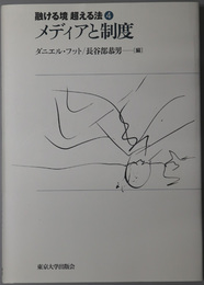 メディアと制度 融ける境超える法４