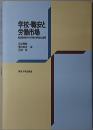 学校・職安と労働市場 戦後新規学卒市場の制度化過程