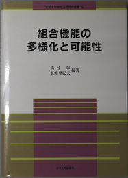 組合機能の多様化と可能性  法政大学現代法研究所叢書 ２２