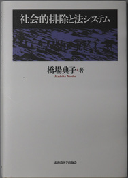 社会的排除と法システム 