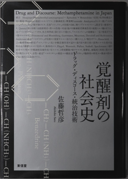 覚醒剤の社会史 ドラッグ・ディスコース・統治技術( 佐藤 哲彦