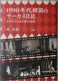１９９０年代韓国のサーカス日誌 木戸口（キド）からみた興行記録