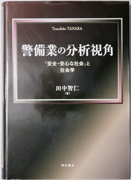 警備業の分析視角 「安全・安心な社会」と社会学