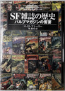 ＳＦ雑誌の歴史 パルプマガジンの饗宴（ＫＥＹ ＬＩＢＲＡＲＹ）