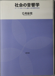 社会の音響学 ルーマン派システム論から法現象を見る
