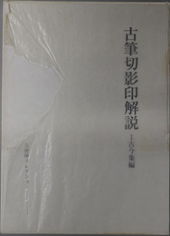 古筆切影印解説  古今集編／六勅撰集編／新古今集編／十三代集編・索引（久曽神コレクション）