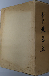 新修北区史（東京都） 