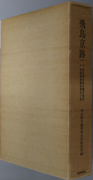 飛鳥京跡  奈良県史跡名勝天然記念物調査報告 第４０冊