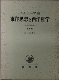 東洋思想と西洋哲学  比較哲学論集