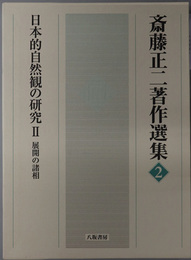 斎藤正二著作選集 日本的自然観の研究２：展開の諸相