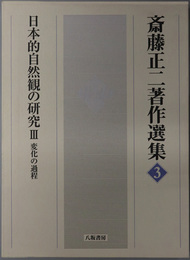 斎藤正二著作選集 日本的自然観の研究３：変化の過程