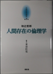 人間存在の倫理学  京都哲学撰書 第８巻