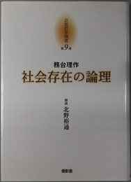 社会存在の論理  京都哲学撰書 第９巻