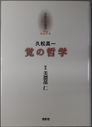 覚の哲学  京都哲学撰書 第２１巻