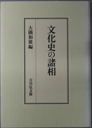 文化史の諸相