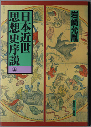 日本近世思想史序説