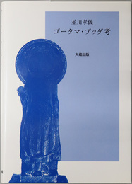 ゴータマ・ブッダ考