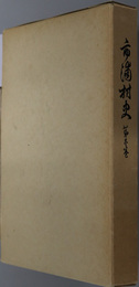 市浦村史（青森県） 