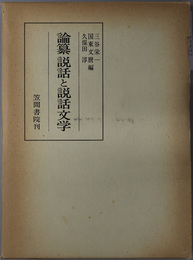 論纂説話と説話文学  西尾光一教授定年記念論集（笠間叢書１２５）